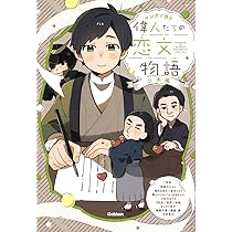 Amazon.co.jp: 偉人たちの恋文物語 日本編: 日本編 (マンガで読む